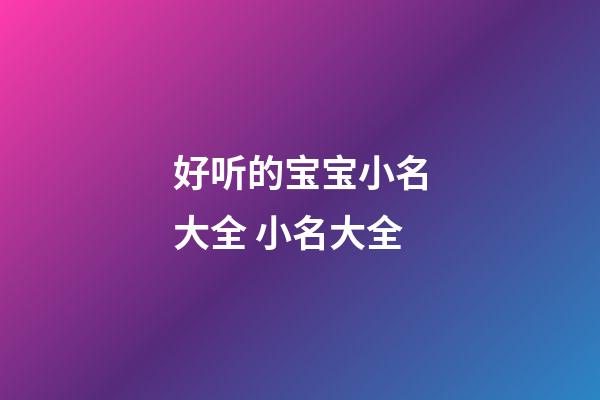 好听的宝宝小名大全 小名大全